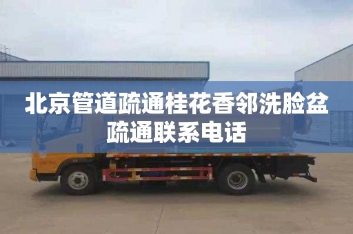 北京管道疏通桂花香邻洗脸盆疏通联系电话