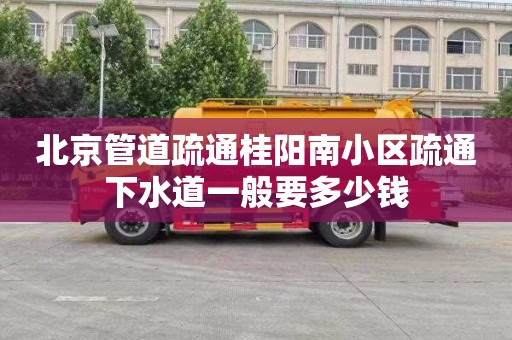 北京管道疏通桂阳南小区疏通下水道一般要多少钱