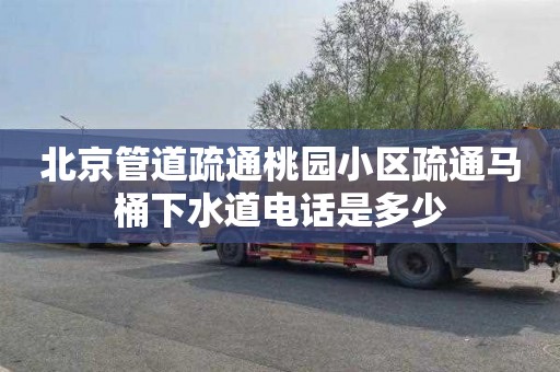 北京管道疏通桃园小区疏通马桶下水道电话是多少