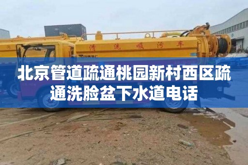 北京管道疏通桃园新村西区疏通洗脸盆下水道电话