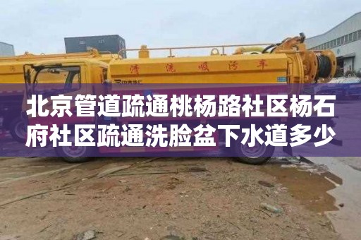 北京管道疏通桃杨路社区杨石府社区疏通洗脸盆下水道多少钱