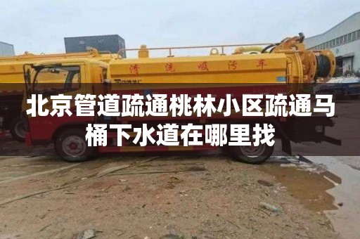 北京管道疏通桃林小区疏通马桶下水道在哪里找