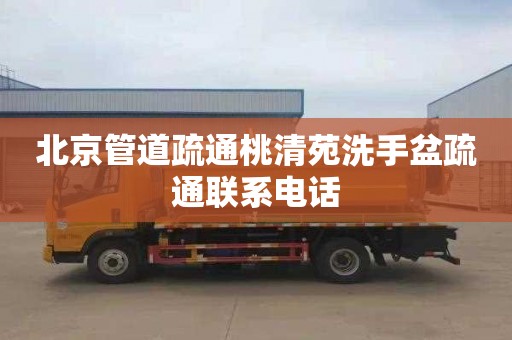 北京管道疏通桃清苑洗手盆疏通联系电话