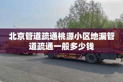 北京管道疏通桃源小区地漏管道疏通一般多少钱
