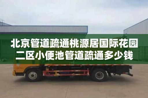 北京管道疏通桃源居国际花园二区小便池管道疏通多少钱