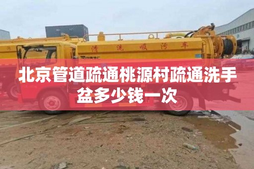 北京管道疏通桃源村疏通洗手盆多少钱一次