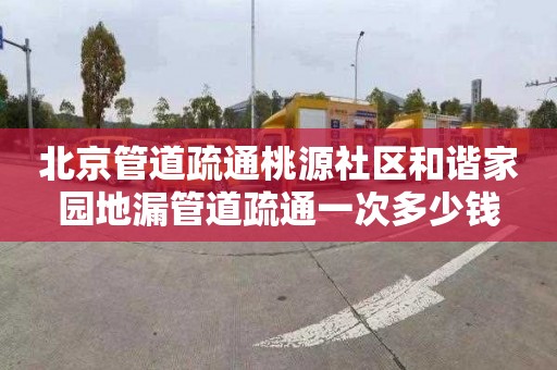 北京管道疏通桃源社区和谐家园地漏管道疏通一次多少钱