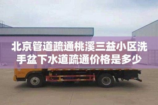 北京管道疏通桃溪三益小区洗手盆下水道疏通价格是多少