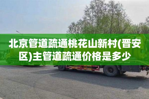 北京管道疏通桃花山新村(晋安区)主管道疏通价格是多少