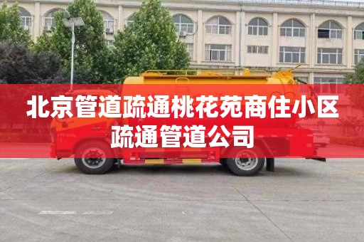 北京管道疏通桃花苑商住小区疏通管道公司