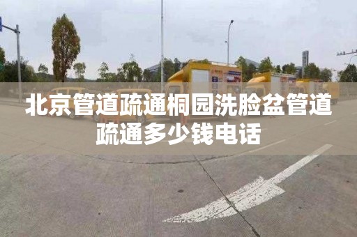 北京管道疏通桐园洗脸盆管道疏通多少钱电话