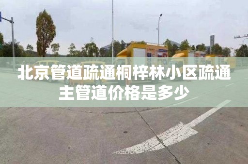 北京管道疏通桐梓林小区疏通主管道价格是多少