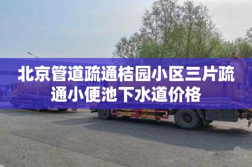 北京管道疏通桔园小区三片疏通小便池下水道价格