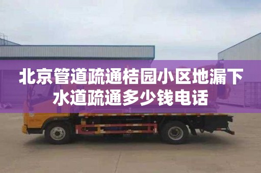 北京管道疏通桔园小区地漏下水道疏通多少钱电话