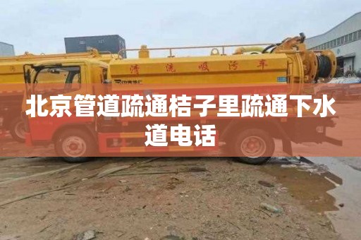 北京管道疏通桔子里疏通下水道电话