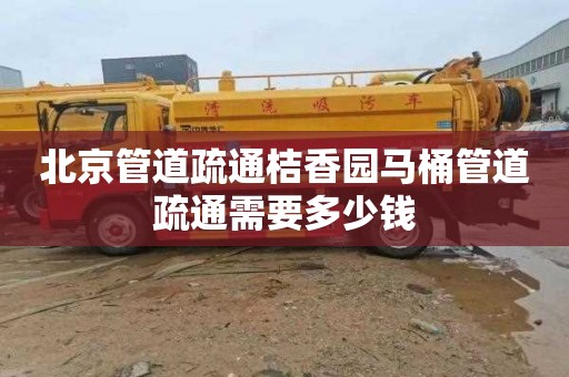 北京管道疏通桔香园马桶管道疏通需要多少钱