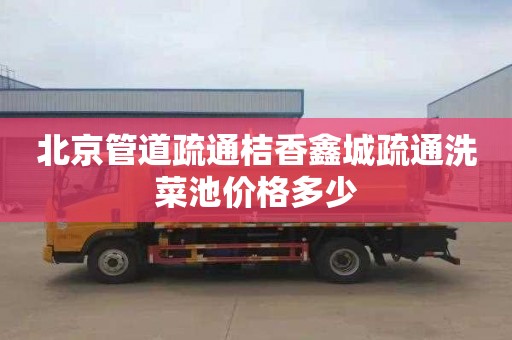 北京管道疏通桔香鑫城疏通洗菜池价格多少