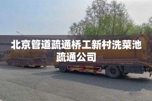 北京管道疏通桥工新村洗菜池疏通公司