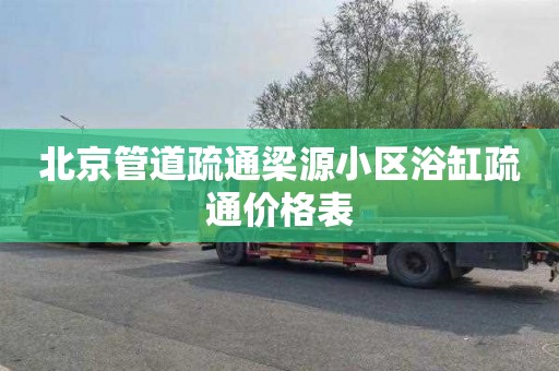 北京管道疏通梁源小区浴缸疏通价格表