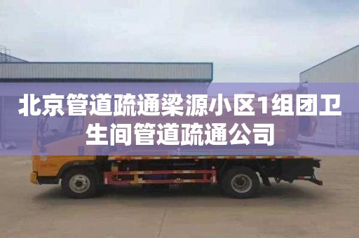 北京管道疏通梁源小区1组团卫生间管道疏通公司