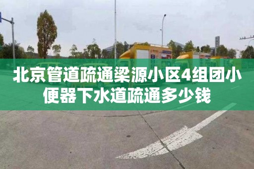 北京管道疏通梁源小区4组团小便器下水道疏通多少钱