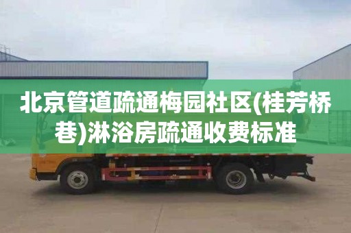北京管道疏通梅园社区(桂芳桥巷)淋浴房疏通收费标准
