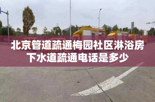 北京管道疏通梅园社区淋浴房下水道疏通电话是多少