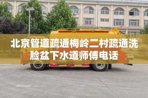 北京管道疏通梅岭二村疏通洗脸盆下水道师傅电话