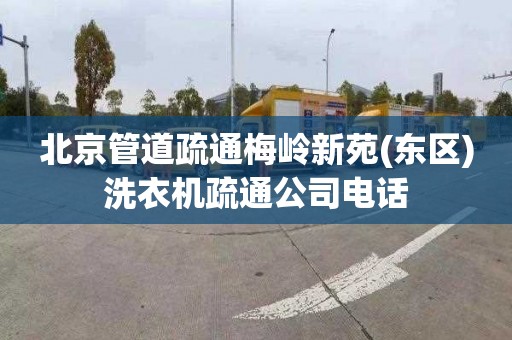 北京管道疏通梅岭新苑(东区)洗衣机疏通公司电话