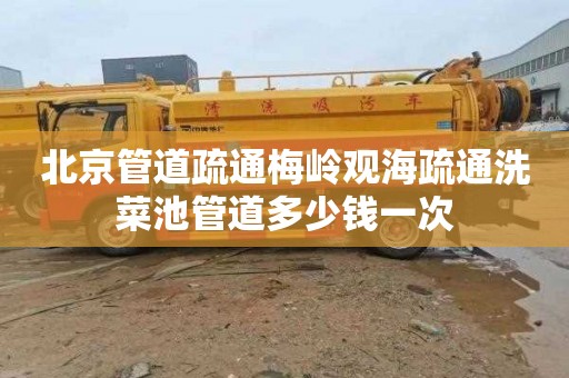 北京管道疏通梅岭观海疏通洗菜池管道多少钱一次