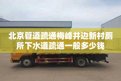 北京管道疏通梅峰井边新村厕所下水道疏通一般多少钱