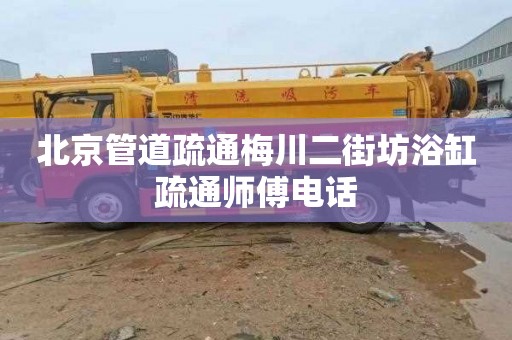 北京管道疏通梅川二街坊浴缸疏通师傅电话