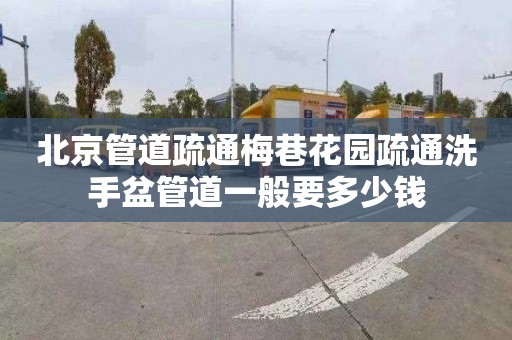 北京管道疏通梅巷花园疏通洗手盆管道一般要多少钱