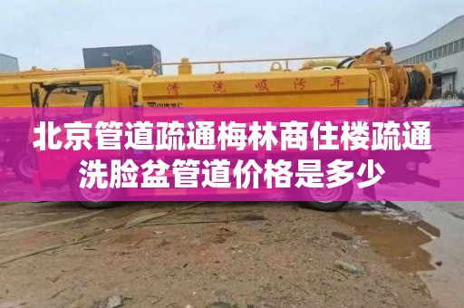 北京管道疏通梅林商住楼疏通洗脸盆管道价格是多少