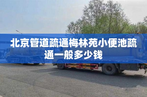 北京管道疏通梅林苑小便池疏通一般多少钱