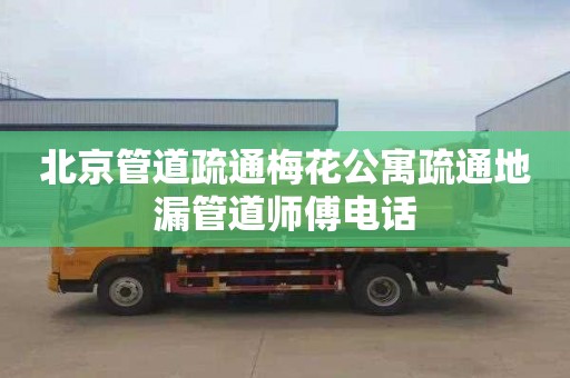 北京管道疏通梅花公寓疏通地漏管道师傅电话