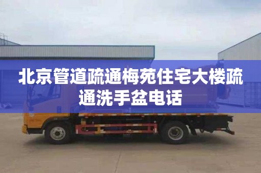 北京管道疏通梅苑住宅大楼疏通洗手盆电话