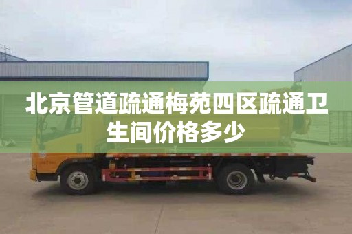 北京管道疏通梅苑四区疏通卫生间价格多少