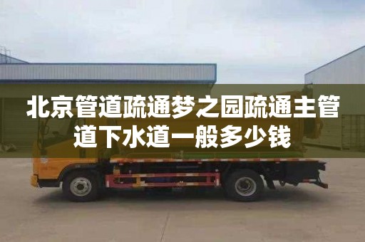 北京管道疏通梦之园疏通主管道下水道一般多少钱