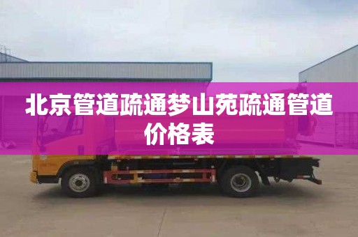 北京管道疏通梦山苑疏通管道价格表