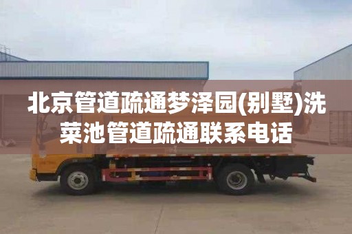 北京管道疏通梦泽园(别墅)洗菜池管道疏通联系电话