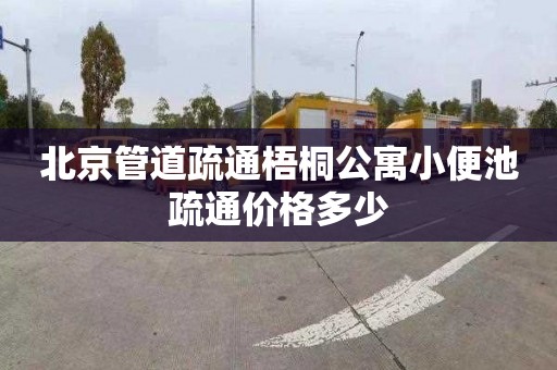 北京管道疏通梧桐公寓小便池疏通价格多少