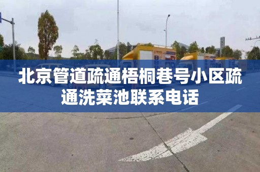 北京管道疏通梧桐巷号小区疏通洗菜池联系电话