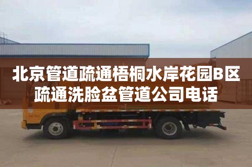 北京管道疏通梧桐水岸花园B区疏通洗脸盆管道公司电话