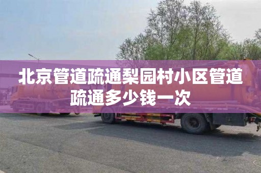 北京管道疏通梨园村小区管道疏通多少钱一次