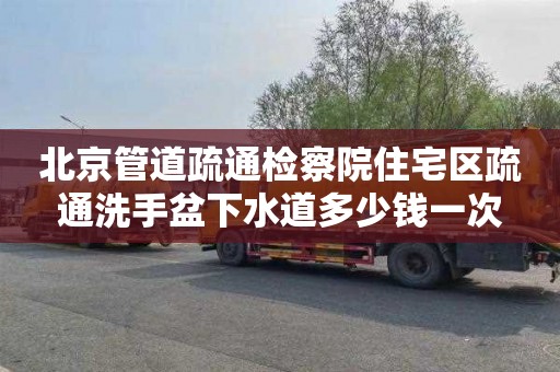 北京管道疏通检察院住宅区疏通洗手盆下水道多少钱一次