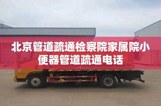 北京管道疏通检察院家属院小便器管道疏通电话
