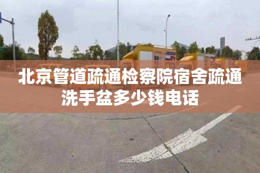 北京管道疏通检察院宿舍疏通洗手盆多少钱电话