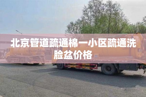 北京管道疏通棉一小区疏通洗脸盆价格
