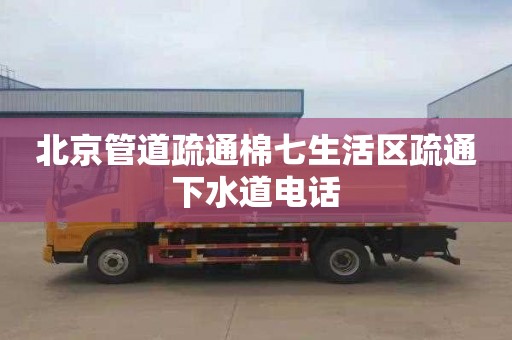 北京管道疏通棉七生活区疏通下水道电话